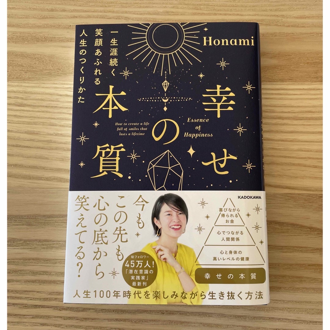 角川書店(カドカワショテン)の幸せの本質　一生涯続く笑顔あふれる人生のつくりかた エンタメ/ホビーの本(住まい/暮らし/子育て)の商品写真