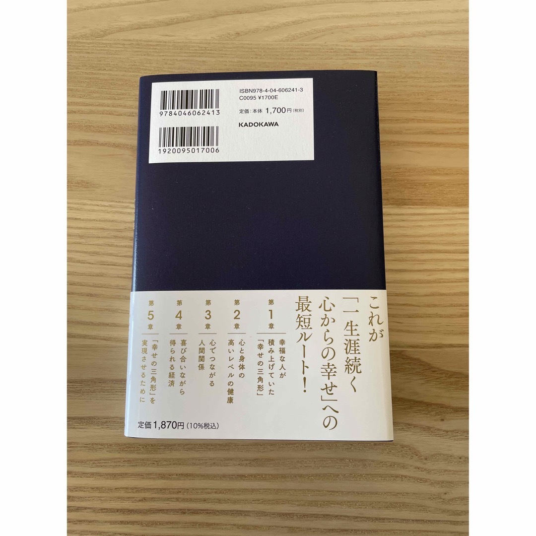 角川書店(カドカワショテン)の幸せの本質　一生涯続く笑顔あふれる人生のつくりかた エンタメ/ホビーの本(住まい/暮らし/子育て)の商品写真