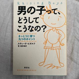 男の子って、どうしてこうなの？ まっとうに育つ九つのポイント(人文/社会)