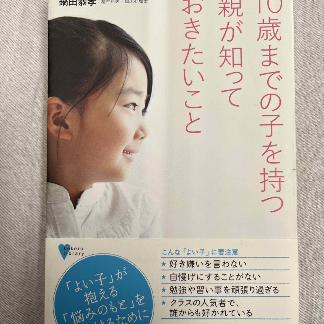 講談社(コウダンシャ)の１０歳までの子を持つ親が知っておきたいこと エンタメ/ホビーの本(人文/社会)の商品写真