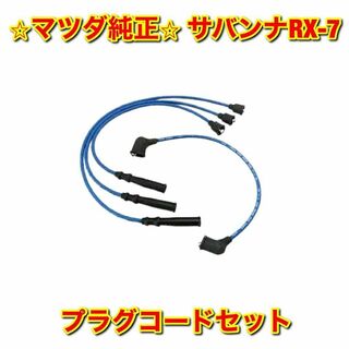 マツダ - 【新品未使用】マツダ サバンナRX-7 FC3S ハイテンション