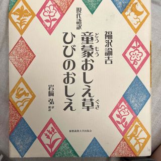 童蒙おしえ草／ひびのおしえ 現代語訳(人文/社会)