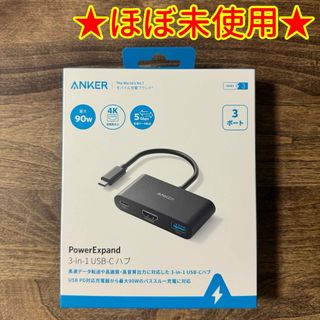 アンカー(Anker)の【ほぼ未使用】Anker PowerExpand 3-in-1 USB-C ハブ(PC周辺機器)