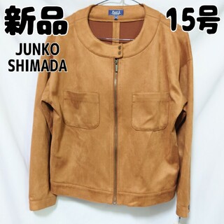 ジュンコシマダ(JUNKO SHIMADA)の新品 PART2 by JUNKO SHIMADA ジャケット ブラウン 15号(ノーカラージャケット)