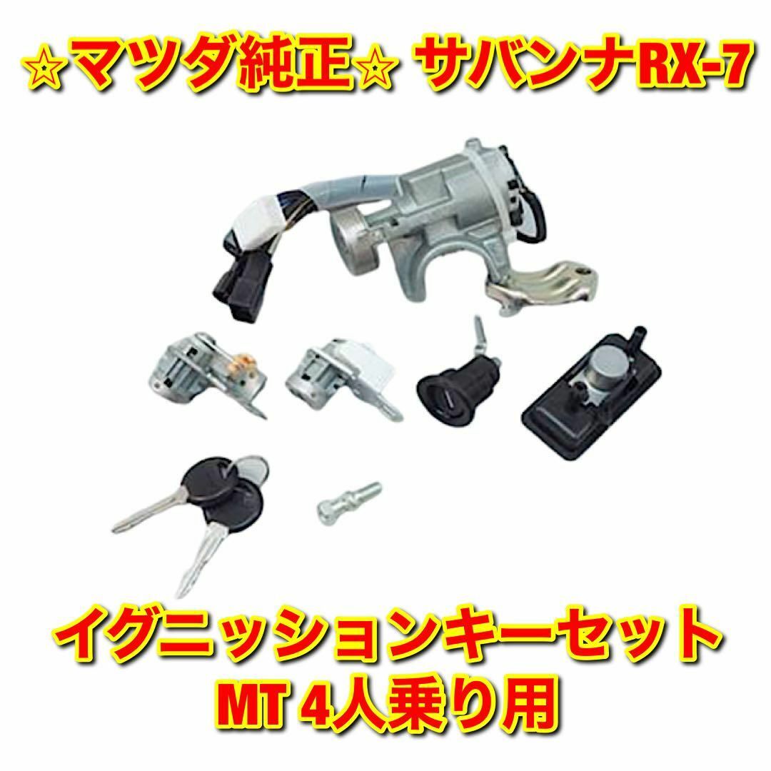 車種別パーツ【新品未使用】サバンナRX-7 FC3S イグニッションキーセット MT 純正品