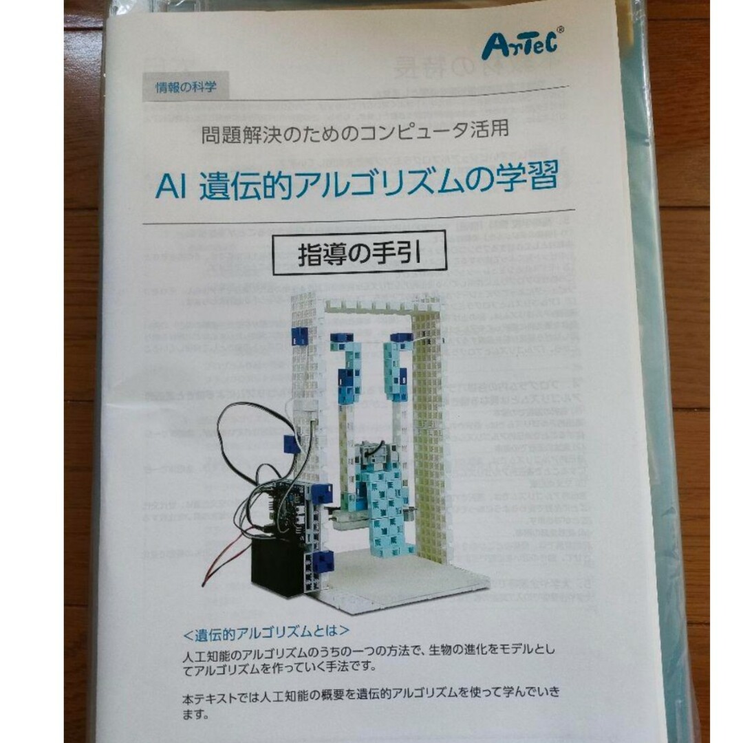 ロボット　artec アーテック　AI学習キット　遺伝的アルゴリズム教材