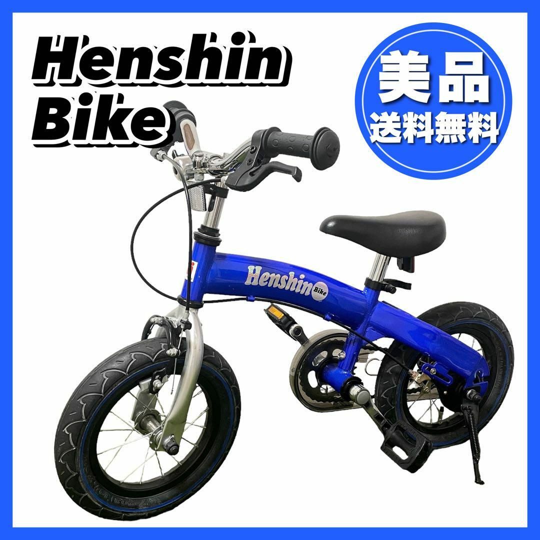 美品☆Henshin Bike へんしんバイク 3〜6歳向け ストライダー 青の通販