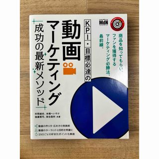 ＫＰＩ・目標必達の動画マーケティング成功の最新メソッド(ビジネス/経済)