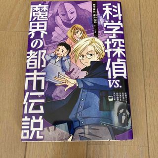 アサヒシンブンシュッパン(朝日新聞出版)の【あるぱ様専用】科学探偵ＶＳ．魔界の都市伝説(絵本/児童書)