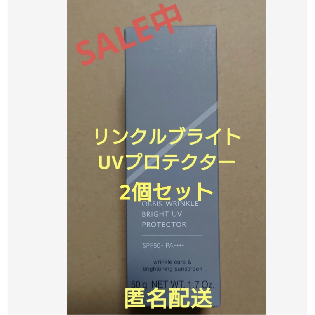 オルビスリンクルブライトUVプロテクター 箱なし 2個セット 匿名配送