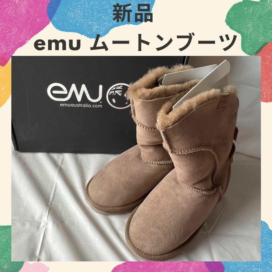 未使用　EMU エミュー Alba アルバ ムートンブーツ