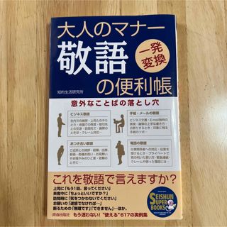 大人のマナ－敬語の便利帳 一発変換(文学/小説)