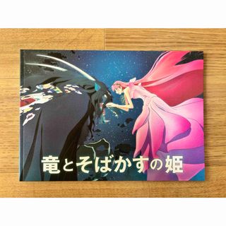 竜とそばかすの姫　パンフレット(その他)