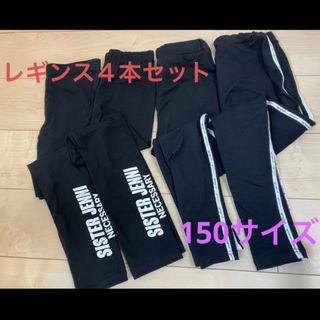 ジェニィ(JENNI)のレギンス４本セット　シスタージェニィ　ピンクラテ　150サイズ(パンツ/スパッツ)