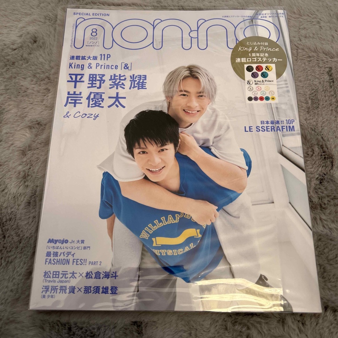 集英社(シュウエイシャ)のnonno ノンノ 2022年8月号 平野紫耀 岸優太 表紙 エンタメ/ホビーの雑誌(ファッション)の商品写真