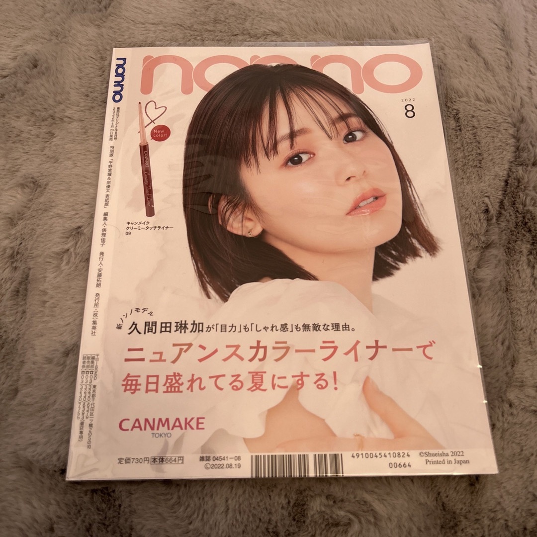 集英社(シュウエイシャ)のnonno ノンノ 2022年8月号 平野紫耀 岸優太 表紙 エンタメ/ホビーの雑誌(ファッション)の商品写真