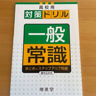 高校用対策ドリル　一般常識(語学/参考書)