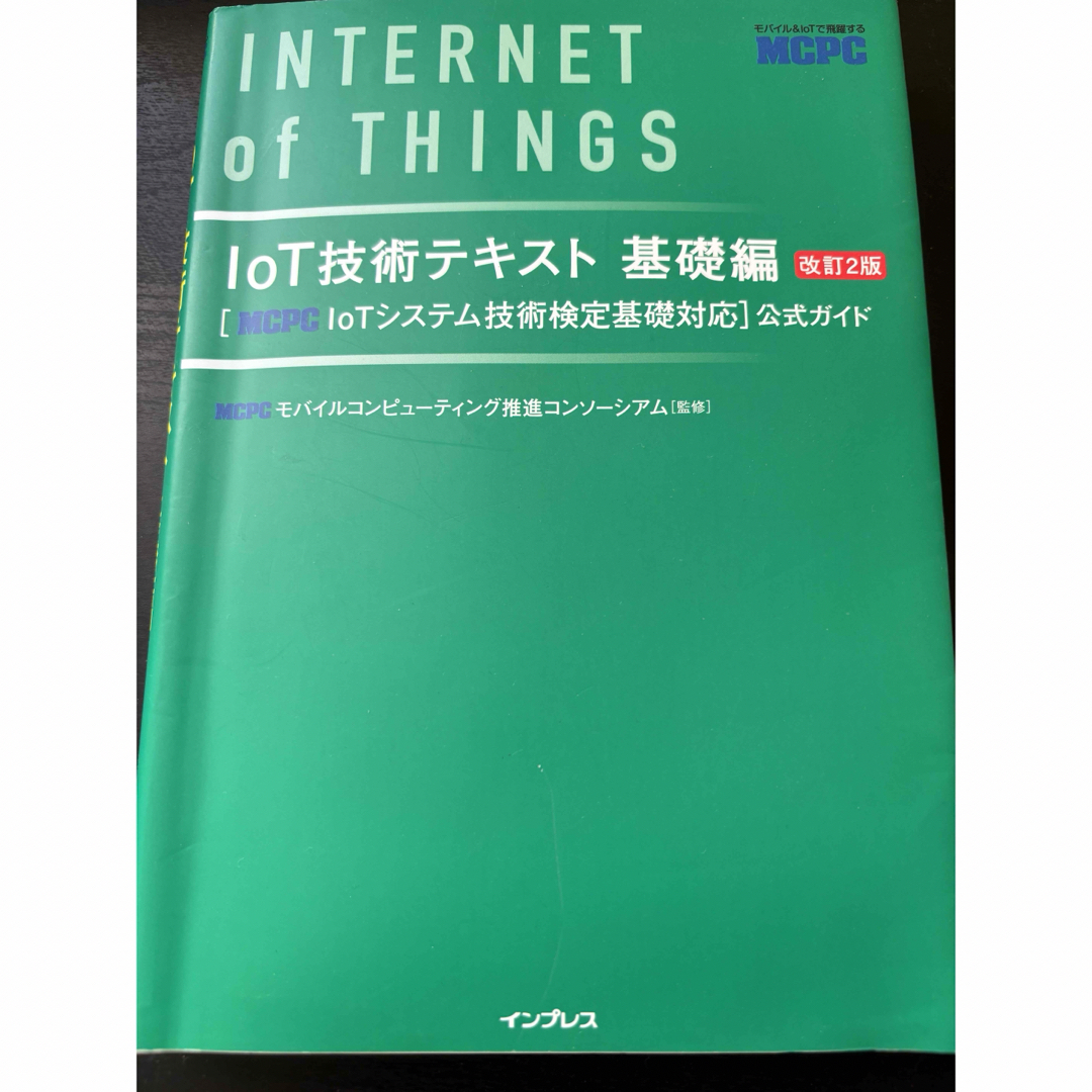 ＩｏＴ技術テキスト基礎編 ［ＭＣＰＣ　ＩｏＴシステム技術検定基礎対応］公式ガ 改 エンタメ/ホビーの本(資格/検定)の商品写真