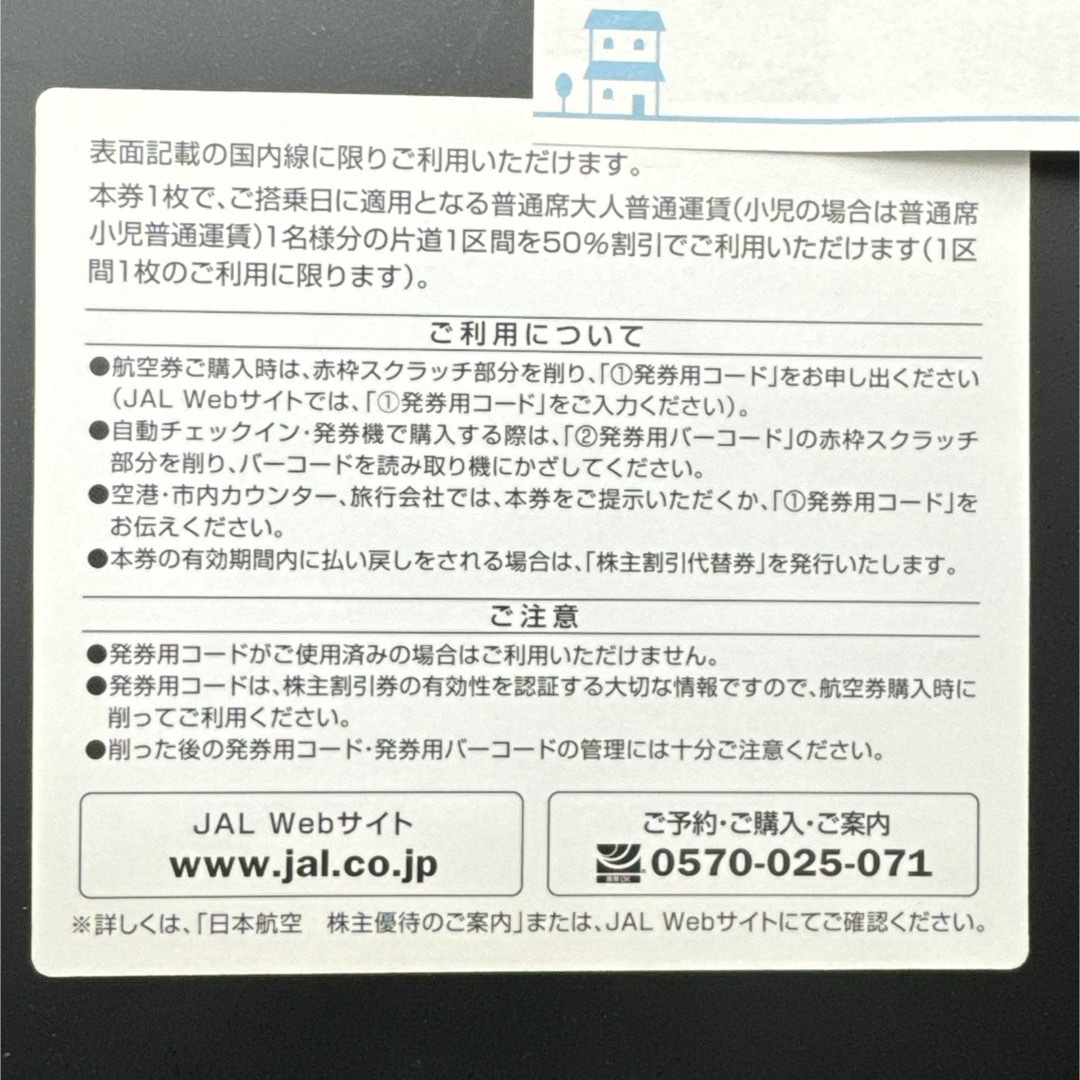 JAL(日本航空)(ジャル(ニホンコウクウ))のJAL日本航空 株主優待券【有効期限2023.11.30】 チケットの乗車券/交通券(航空券)の商品写真