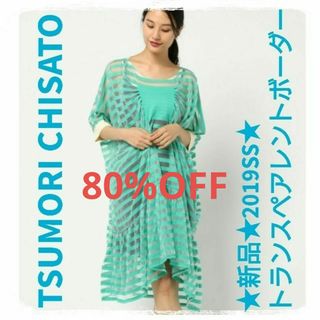 ツモリチサト(TSUMORI CHISATO)の売り切りセール★ツモリチサト★2019SS【新品】トランスペアレントボーダー(ひざ丈ワンピース)