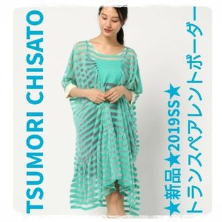 ツモリチサト(TSUMORI CHISATO)の売り切りセール★ツモリチサト★2019SS【新品】トランスペアレントボーダー(ひざ丈ワンピース)