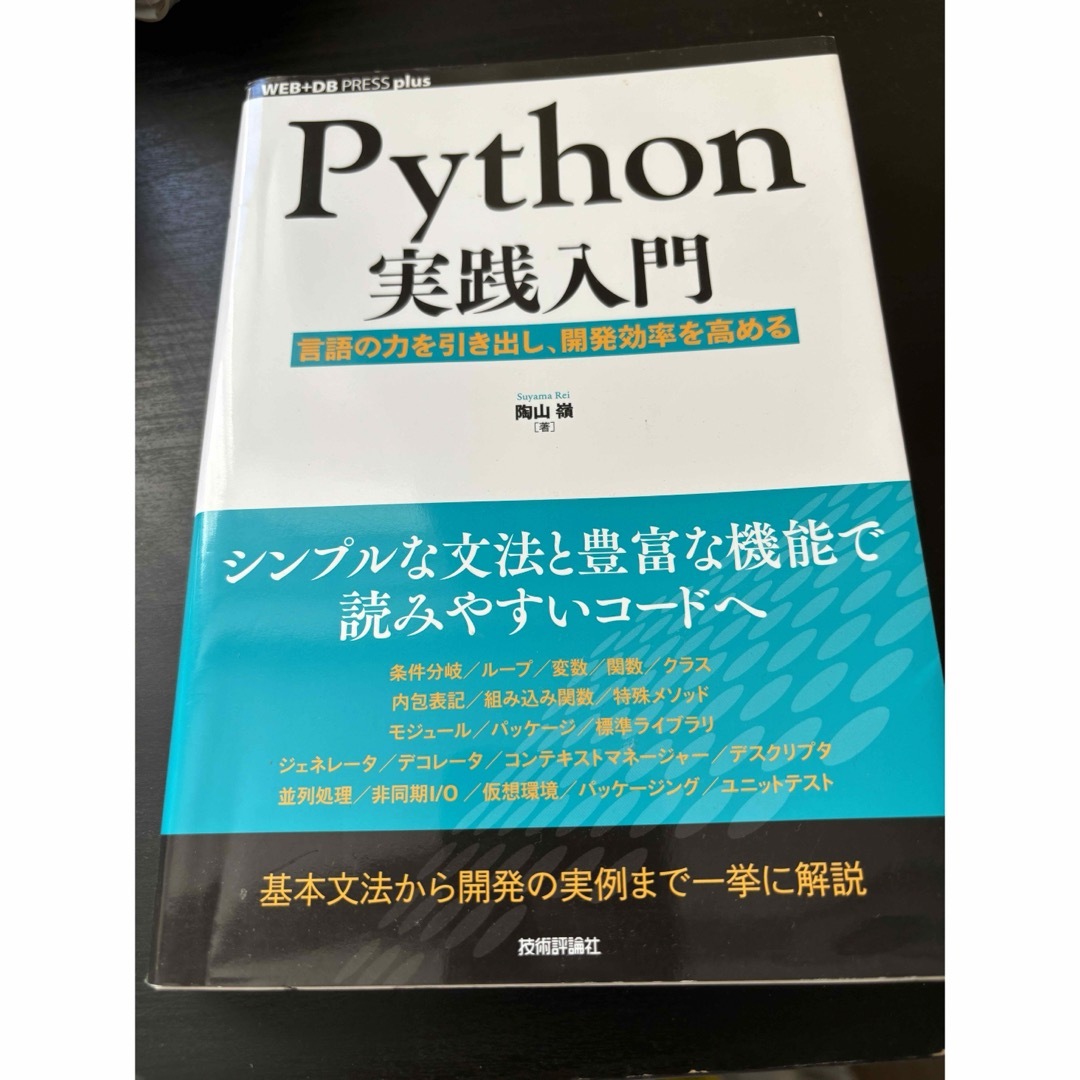 Ｐｙｔｈｏｎ実践入門 言語の力を引き出し、開発効率を高める エンタメ/ホビーの本(コンピュータ/IT)の商品写真