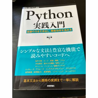 Ｐｙｔｈｏｎ実践入門 言語の力を引き出し、開発効率を高める(コンピュータ/IT)