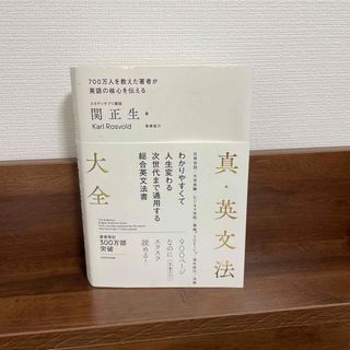 真・英文法大全(語学/参考書)