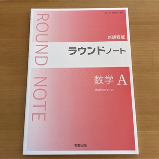 ラウンドノート　数学A(語学/参考書)