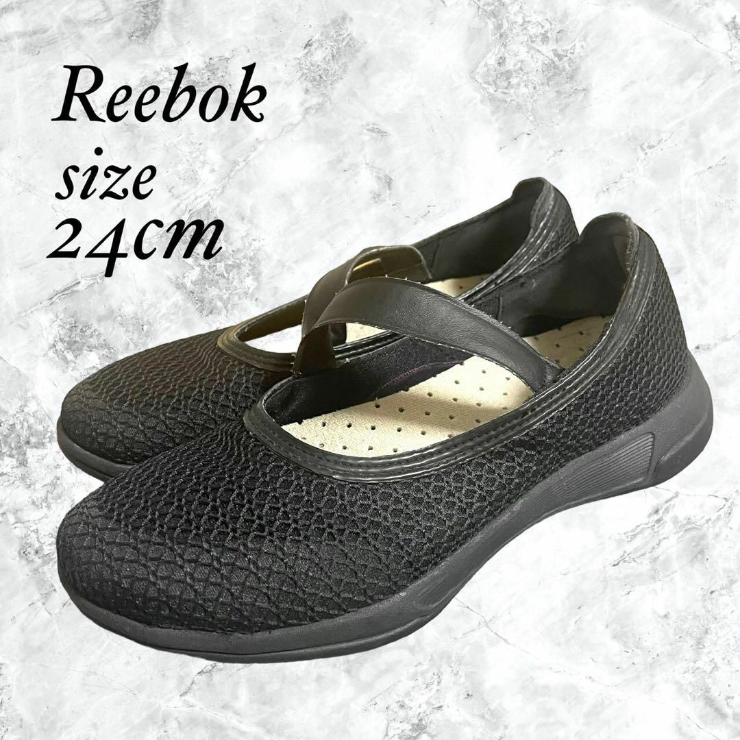 Reebok リーボック シューズ 黒 デザイン 24cm ゴム レディース