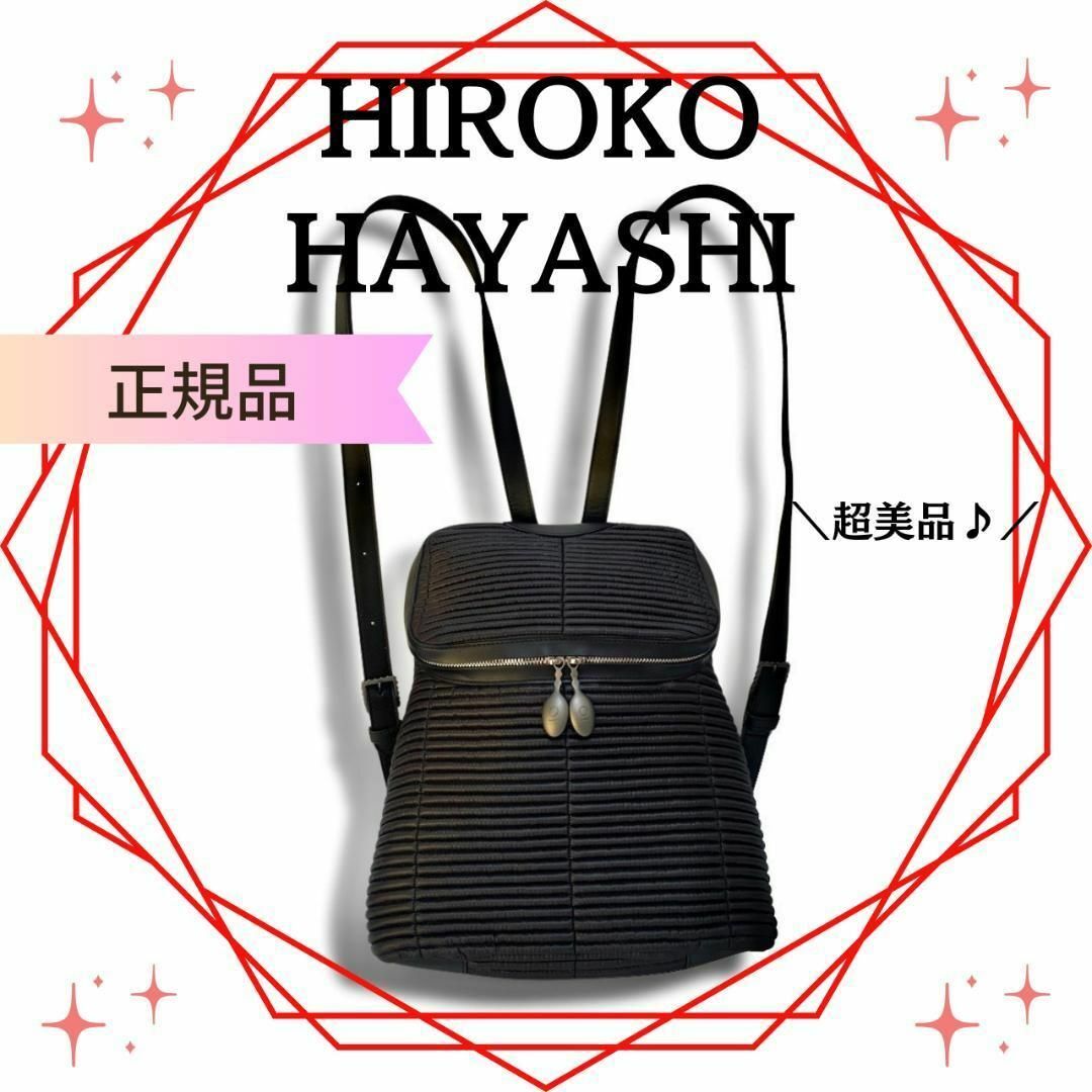 新品ヒロコ ハヤシ HIROKO HAYASHI MONTE(モンテ)リュック-