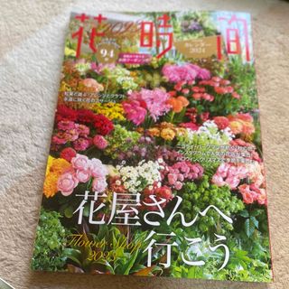 カドカワショテン(角川書店)の花時間 Ｎｏ．２６２（２０２３　秋）(趣味/スポーツ/実用)