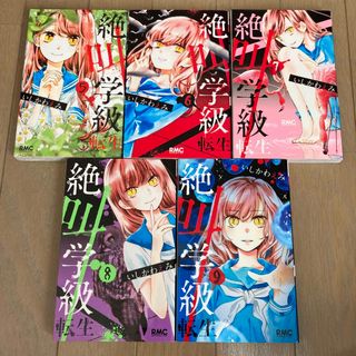 シュウエイシャ(集英社)の絶叫学級転生 ５〜９巻セット(少女漫画)