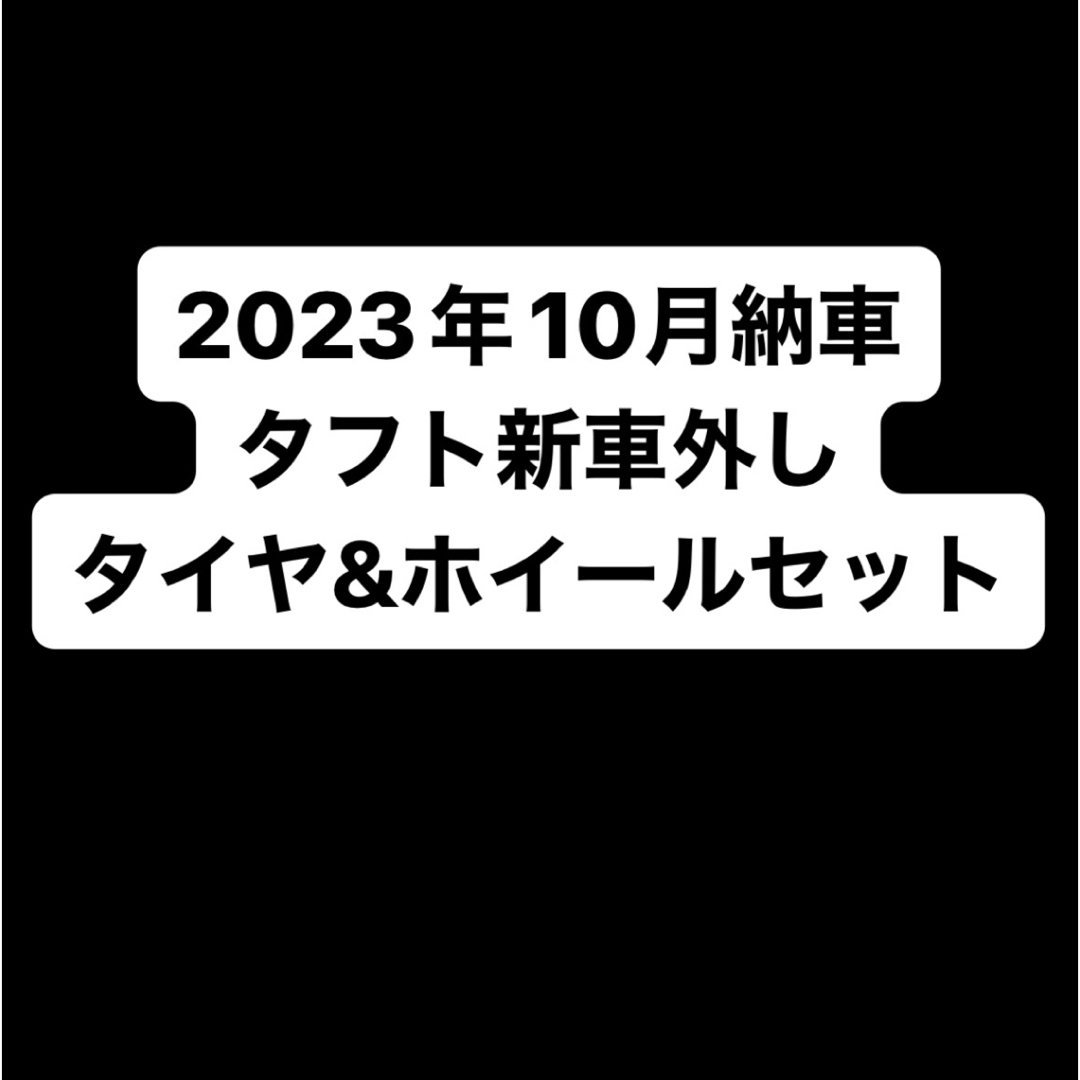 ダイハツ タフト TAFT 純正 新車外し タイヤ ホイール 4本セット自動車