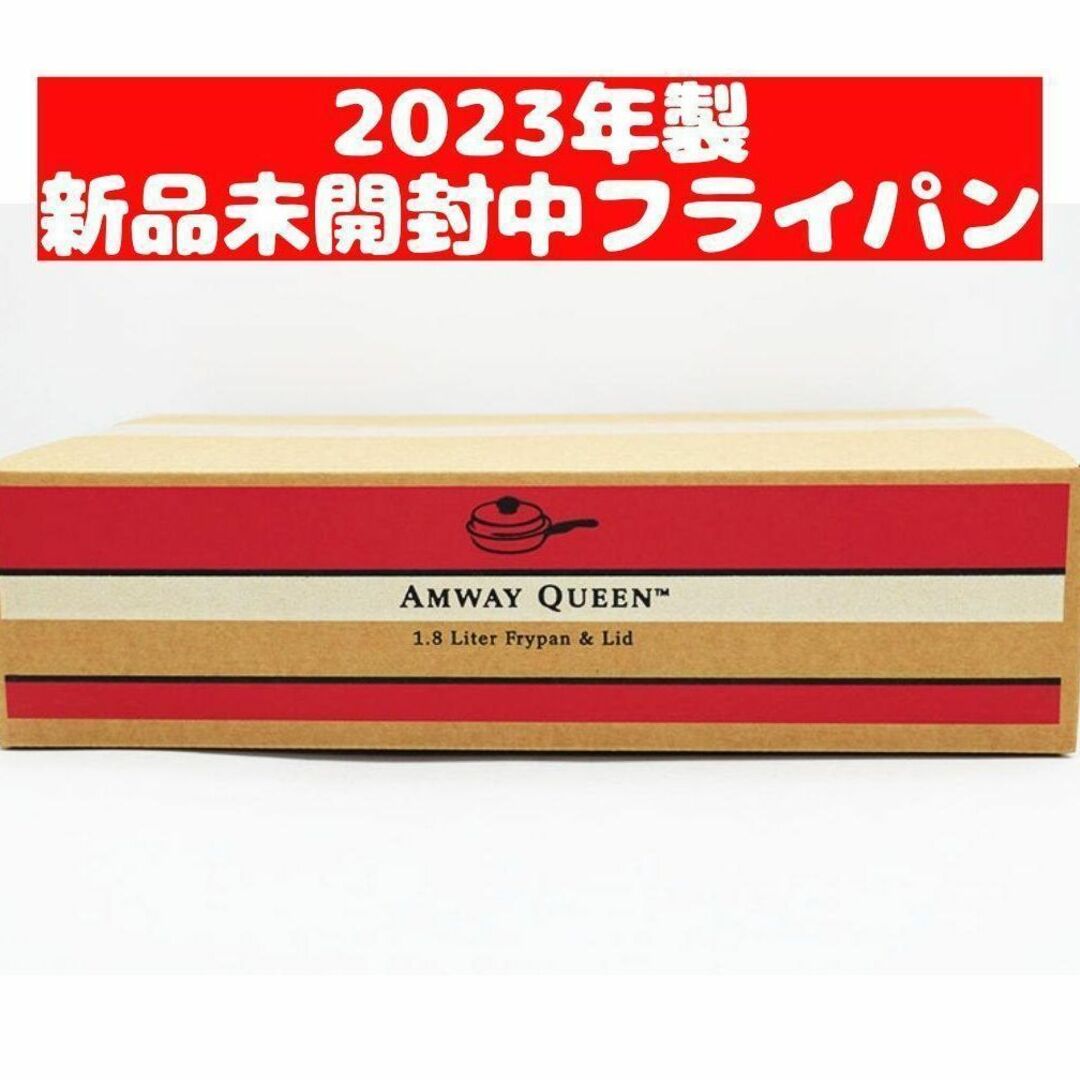 2023年製 新品未開封 Amway　アムウェイ　クイーンクック　中フライパン