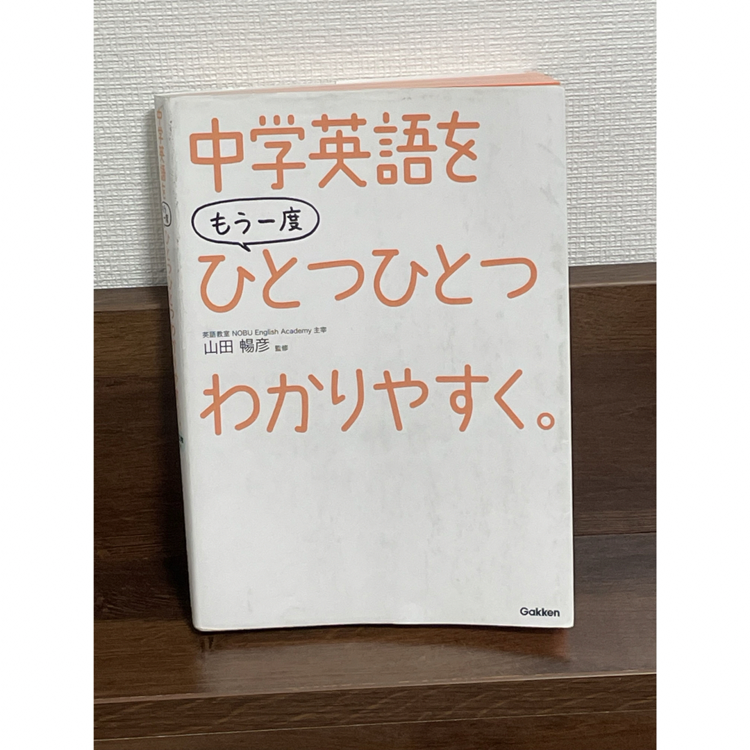 中学英語をもう一度ひとつひとつわかりやすく。 エンタメ/ホビーの本(語学/参考書)の商品写真