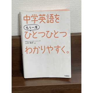 中学英語をもう一度ひとつひとつわかりやすく。(語学/参考書)