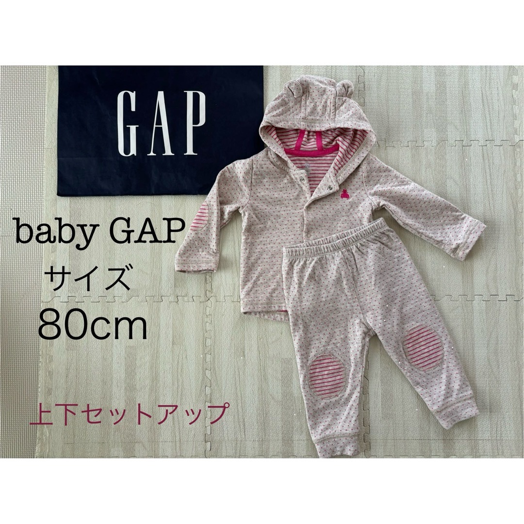 babyGAP ベビーギャップ 長袖セットアップ 80サイズ - その他