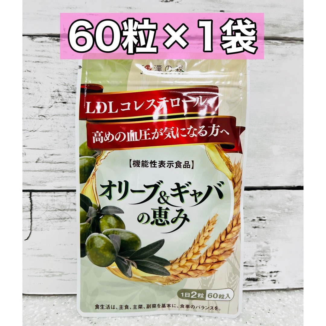 和漢の森 オリーブ&ギャバの恵み 30日分 60粒入 15袋