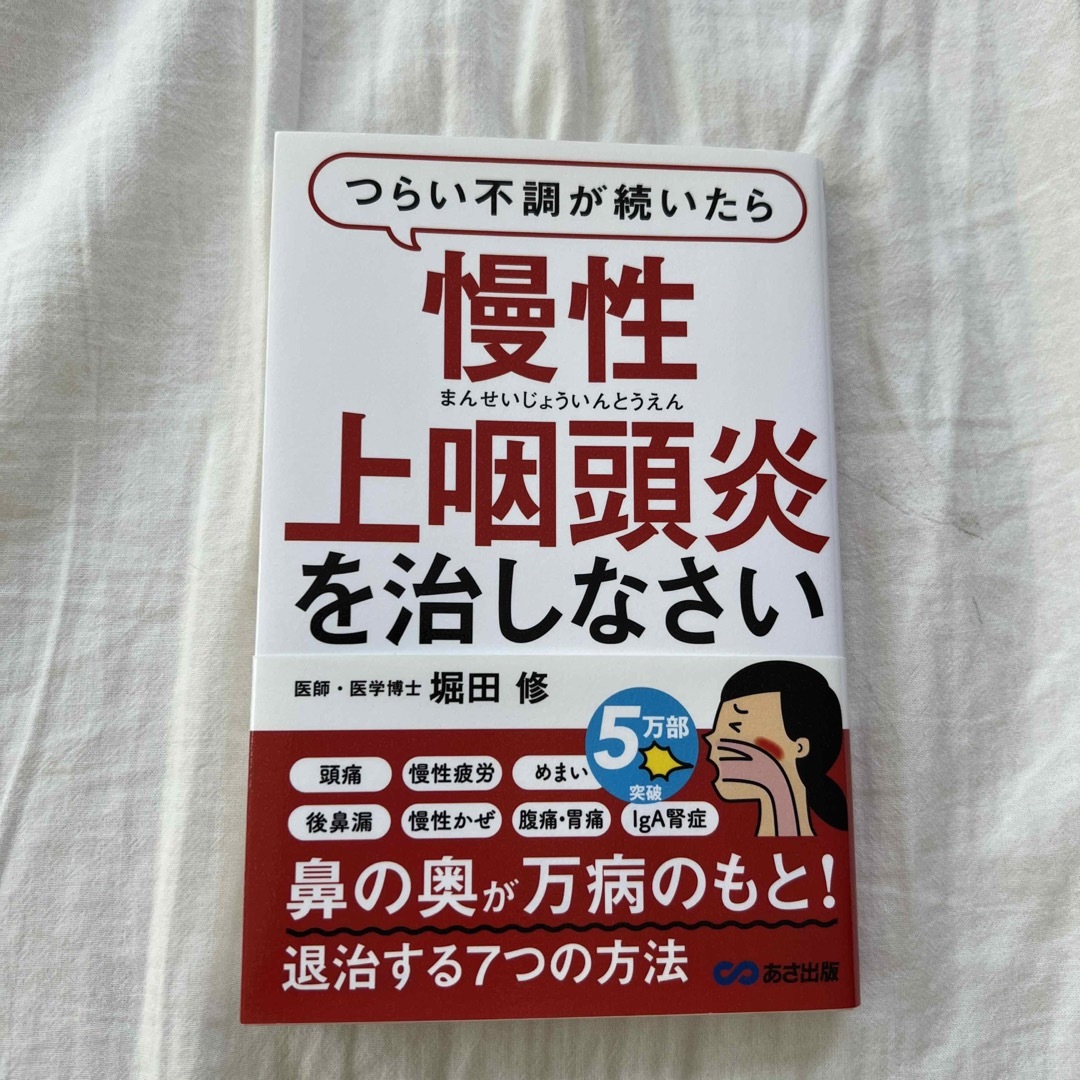 つらい不調が続いたら慢性上咽頭炎を治しなさい エンタメ/ホビーの本(健康/医学)の商品写真