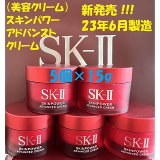 SK-II - 新発売！ SK-II スキンパワー アドバンスト クリーム15gx5個の ...