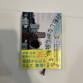 シンチョウブンコ(新潮文庫)の自転しながら公転する(その他)