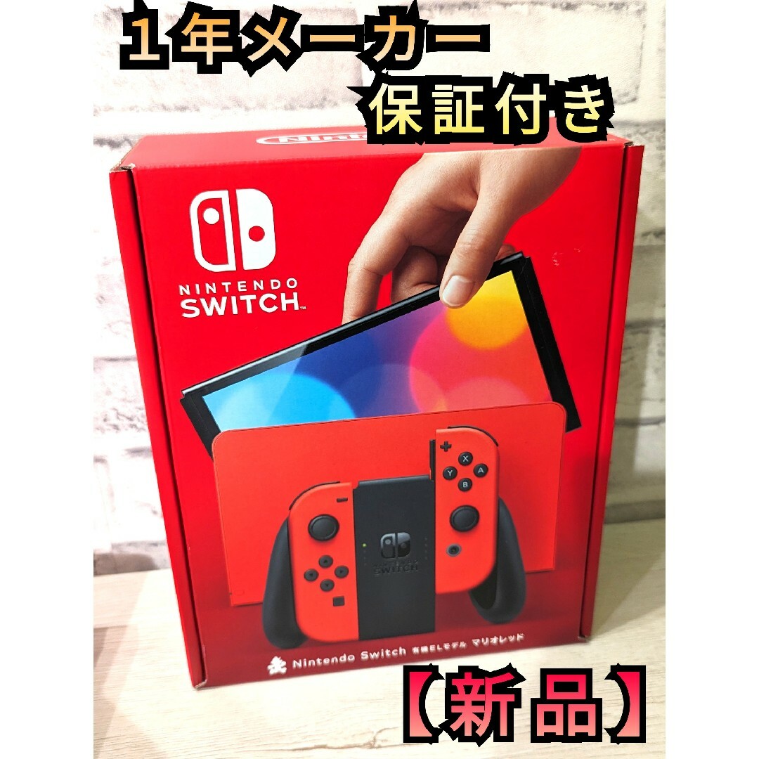 【未開封・新品】任天堂 Switch本体 メーカー保証書付き