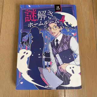 １話１０分謎解きホームルーム ４(絵本/児童書)