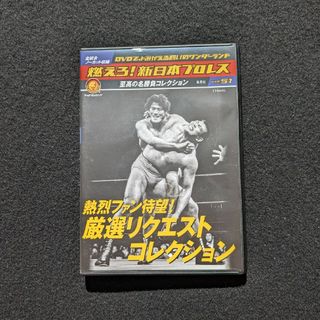 燃えろ!新日本プロレス　51　DVD アントニオ猪木 タイガーマスク　前田明(スポーツ)