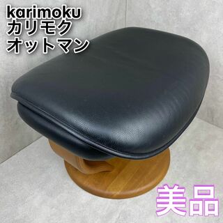 【月末セール！】【美品】カリモク karimoku オットマン 黒 スツール