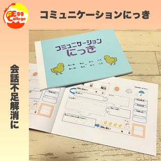 【コミュニケーションにっき】会話　知育教材　小学生　中学生　日記帳　ダイアリー(知育玩具)