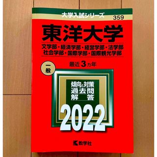 キョウガクシャ(教学社)の赤本　東洋大学　文•経済•経営•法•社会•国際•国際観光　2022(語学/参考書)