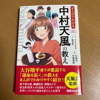 まんがでわかる中村天風の教え(ビジネス/経済)