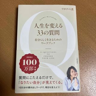 人生を変える３３の質問 自分らしく生きるためのワークブック(住まい/暮らし/子育て)